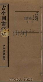 古今图书集成 第604册 1934 PDF电子版封面 蒋廷锡等辑