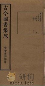 古今图书集成 第605册 1934 PDF电子版封面 蒋廷锡等辑