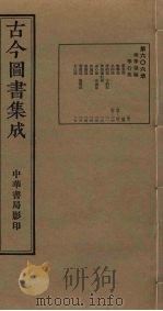 古今图书集成 第606册 1934 PDF电子版封面 蒋廷锡等辑