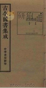 古今图书集成 第607册 1934 PDF电子版封面 蒋廷锡等辑