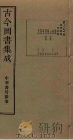 古今图书集成 第608册 1934 PDF电子版封面 蒋廷锡等辑