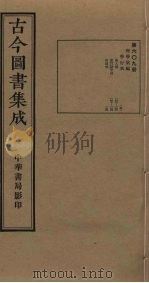 古今图书集成 第609册 1934 PDF电子版封面 蒋廷锡等辑