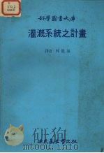 科学图书大库  灌溉系统之计划（1979 PDF版）