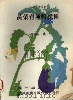 蔬菜育种与采种（1982 PDF版）