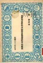 林务局直营伐木的弊害与建议改革的绩效 1973 PDF电子版封面 陈洁撰