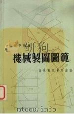 机械制图图筹（1964 PDF版）