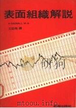 表面组织解说 1985 PDF电子版封面 王廷飞编