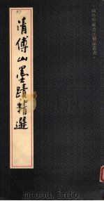 清傅山墨迹精选（1992 PDF版）