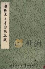 唐陆柬之书陆机文赋 1978 PDF电子版封面 7172·89 (唐)陆柬之书