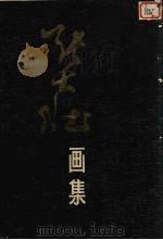 张大壮画集 1981 PDF电子版封面 8172·560 张大壮绘
