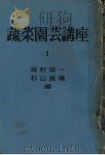 蔬菜园芸讲座  第1卷（1961 PDF版）