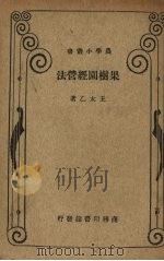 果树园经营法（1932 PDF版）