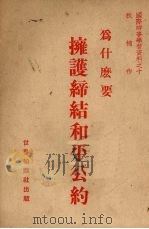 为什么要拥护缔结和平公约（1951 PDF版）