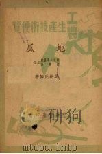 地瓜 1950 PDF电子版封面 吴耕民等撰
