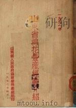 山东省棉花丰产经验介绍（1952.04 PDF版）
