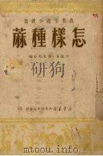 怎样种麻（1950 PDF版）
