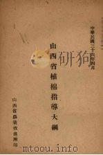 山西省植棉指导大纲 1947 PDF电子版封面