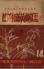 怎样种黄麻和洋麻（1951 PDF版）