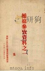 植棉参考资料之一（1951 PDF版）