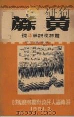 黄麻（1951 PDF版）