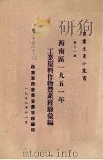 西南区1951年工业原料作物丰产经验汇编 1952 PDF电子版封面 西南军政委员会农林部编