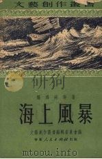 海上风暴 1951 PDF电子版封面 矫福纯撰;文艺创作丛书编辑委员会编辑