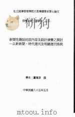 私立铭传管理学院大众传播学系学士论文 新闻性杂志封面内容及设计演变之探讨:以新新闻、时代周刊及明镜周刊为例 1996 PDF电子版封面 卢履彦撰