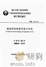 国立台湾工业技术学院工程技术研究所设计技术学程硕士学位论文 杂志封面视觉形象之研究 1996 PDF电子版封面 黄仁杰