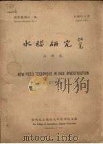 水稻研究（1935 PDF版）