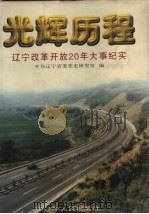 光辉历程  辽宁改革开放20年大事纪实（1998 PDF版）