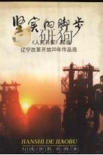 坚实的脚步 《人民日报》报道辽宁改革开放20年作品选 1999 PDF电子版封面 7801531361 段心强主编