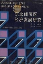 东北经济区经济发展研究 1990 PDF电子版封面 781005399X 方秉铸主编