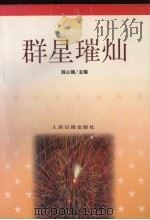 群星璀灿（1998 PDF版）