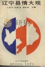 辽宁县情大观（1988.12 PDF版）