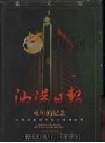 永恒的纪念  论文集   1998  PDF电子版封面  7205044049  傅贵余主编 