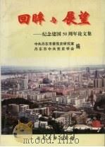 回眸与展望 纪念建国五十周年论文集 1999 PDF电子版封面 7810544268 中共丹东市委党史研究室,丹东市中共党史学会编