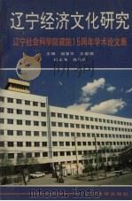 辽宁经济文化研究 辽宁社会科学院建院五周年学术论文集 1994 PDF电子版封面 7561028482 谢肇华,王俊儒主编