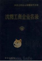 沈阳工商企业名录 中国工商企业名录地方分册 1986 PDF电子版封面 17203·041 沈阳工商企业名录编辑部编辑