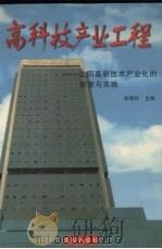 高科技产业工程  沈阳高新技术产业化的探索与实践（1996 PDF版）