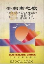 开拓者之歌 健康成长的辽宁乡镇企业家 1996 PDF电子版封面 7205037964 王澜主编