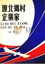 辽北乡村企业家 1989.12 PDF电子版封面 753810853X 刘库主编