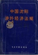 中国沈阳涉外经济法规 1993 PDF电子版封面 7507206831 沈阳市人民政府新闻办公室,沈阳市人民政府法制办公室,沈阳市对