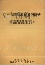 辽宁省国防教育条例讲话 1991 PDF电子版封面 7805565554 辽宁省人常委会内务司法办公室,辽宁省国防教育领导小组办公室编