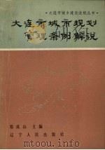 《大连市城市规划管理条例》解说 1992.03 PDF电子版封面 7205020956 郑成山主编