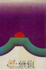 辽宁经济体制改革十年 1994 PDF电子版封面 7561019300 王德庆,崔玉新,杨建勇主编