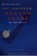 1997-1998年辽宁省经济社会形势分析与预测 1998 PDF电子版封面 7205041295 徐继舜等主编