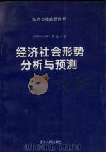1996-1997年辽宁省经济社会形势分析与预测 1997 PDF电子版封面 7205038839 徐继舜,张卓民主编