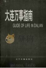 大连万事指事 1995 PDF电子版封面 7805073139 周末,马虎主编
