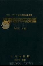 调查研究与决策：1992-1997年优秀调研成果荟萃   1999  PDF电子版封面  7544105695  鞠秀礼主编 