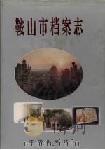 鞍山市档案志 1997 PDF电子版封面 7806383514 张吉凤主编